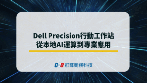 Dell Precision行動工作站從本地AI運算到專業應用