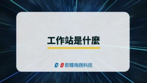 工作站是什麼？工作站和電競筆電哪個更適合繪圖工作?