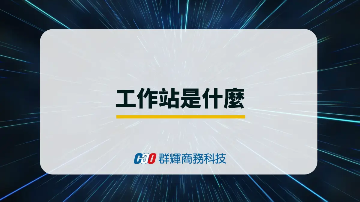 工作站是什麼？工作站和電競筆電哪個更適合繪圖工作?