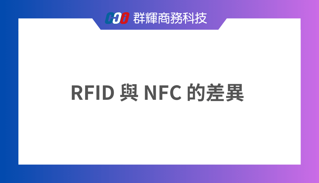 NFC 是什麼？與 RFID 有什麼差異？