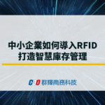 中小企業如何導入RFID，打造智慧庫存管理