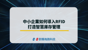 中小企業如何導入RFID，打造智慧庫存管理