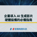 【2026】企業導入 AI 生成影片：必備工作站指南