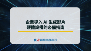 【2026】企業導入 AI 生成影片：必備工作站指南