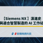 【Siemens NX 】演進史與適合智慧製造的 AI 工作站
