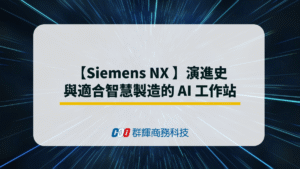 【Siemens NX 】演進史與適合智慧製造的 AI 工作站