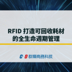 RFID 打造可回收耗材的全生命週期管理