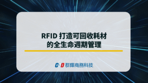 RFID 打造可回收耗材的全生命週期管理