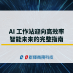 AI 工作站迎向高效率智能未來的完整指南