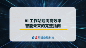 AI 工作站迎向高效率智能未來的完整指南