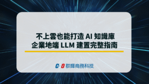 企業地端 LLM 建置完整指南