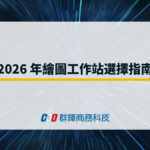 2026年繪圖工作站選擇指南