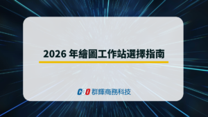 2026年繪圖工作站選擇指南