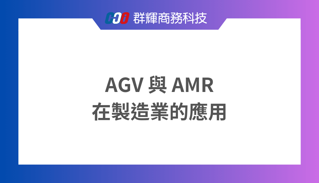 AGV與AMR有哪些類型？可以如何在製造業應用？
