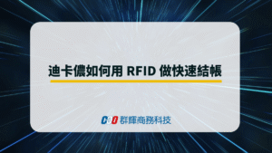 迪卡儂如何用 RFID 做「快速結帳」