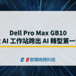 Dell Pro Max GB10 從 AI 工作站跨出 AI 轉型第一步