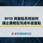 RFID 與盤點系統如何讓企業輕鬆完成年底盤點