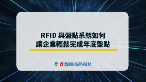 RFID 與盤點系統如何讓企業輕鬆完成年底盤點