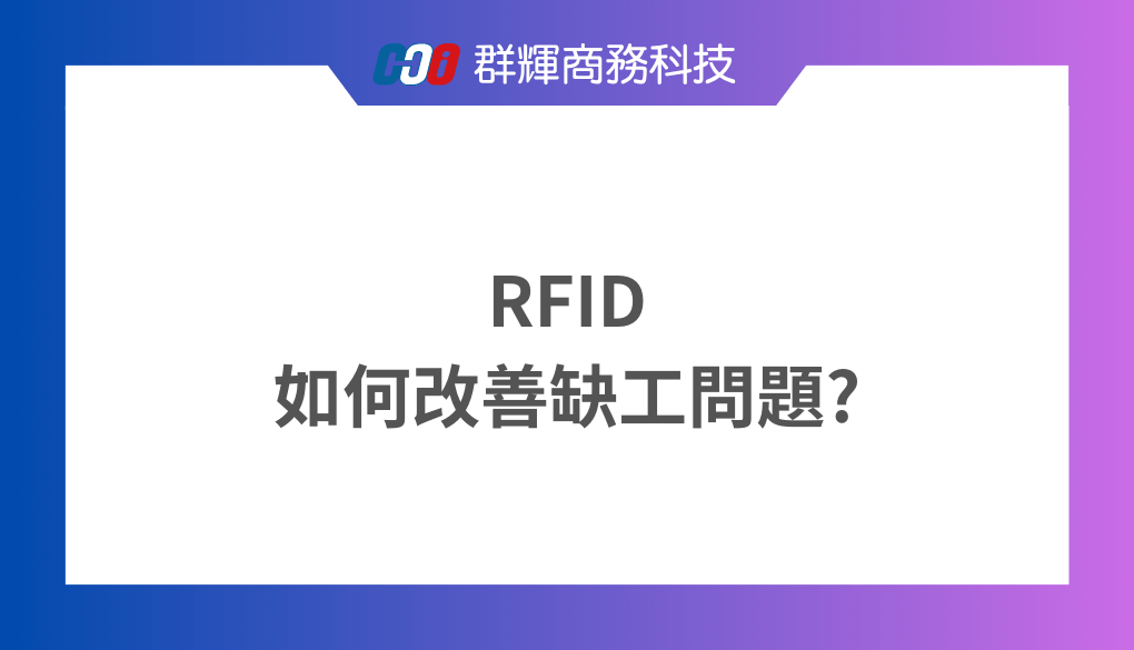 缺工衝擊！製造業如何透過 RFID 來改善缺工問題？