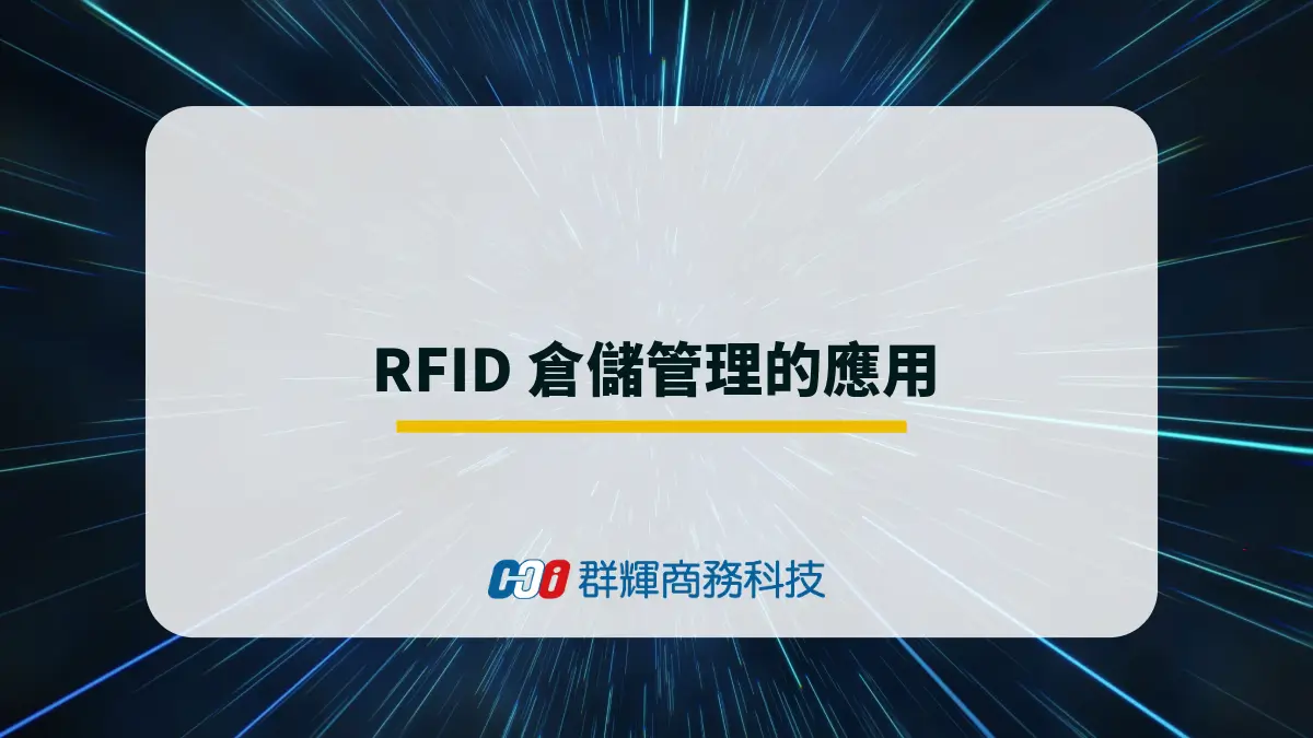 RFID 如何幫助製造業達成高效倉儲管理