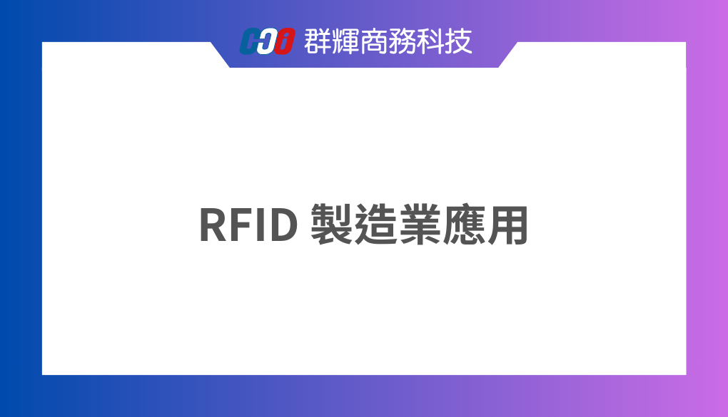 RFID在製造業的三個應用實例