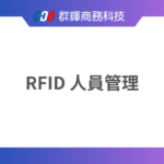 如何透過 RFID 技術有效提升人員管理與緊急疏散的效率?