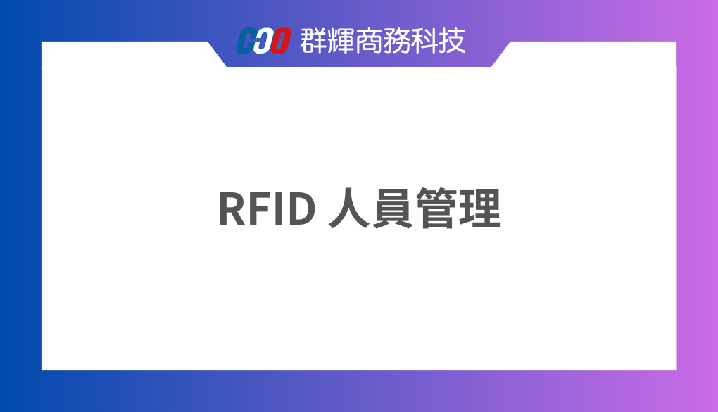RFID 如何在各產業中進行人員管理？