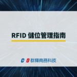RFID 儲位管理:從概念到實作的完整指南