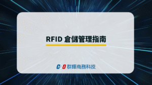 RFID 倉儲管理：從概念到實作的完整指南