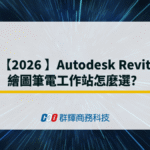 2026 年 Autodesk Revit 繪圖筆電工作站怎麼選？
