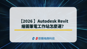 2026 年 Autodesk Revit 繪圖筆電工作站怎麼選？