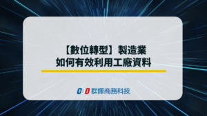 【數位轉型】製造業如何有效利用工廠資料