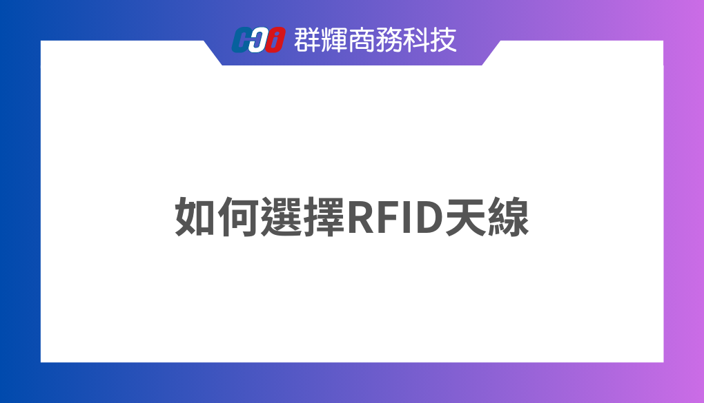 如何選擇合適的 RFID 天線？