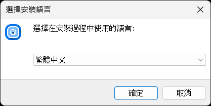 選擇安裝語言