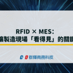 RFID × MES：讓製造現場「看得見」的關鍵