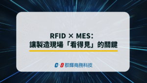 RFID × MES：讓製造現場「看得見」的關鍵