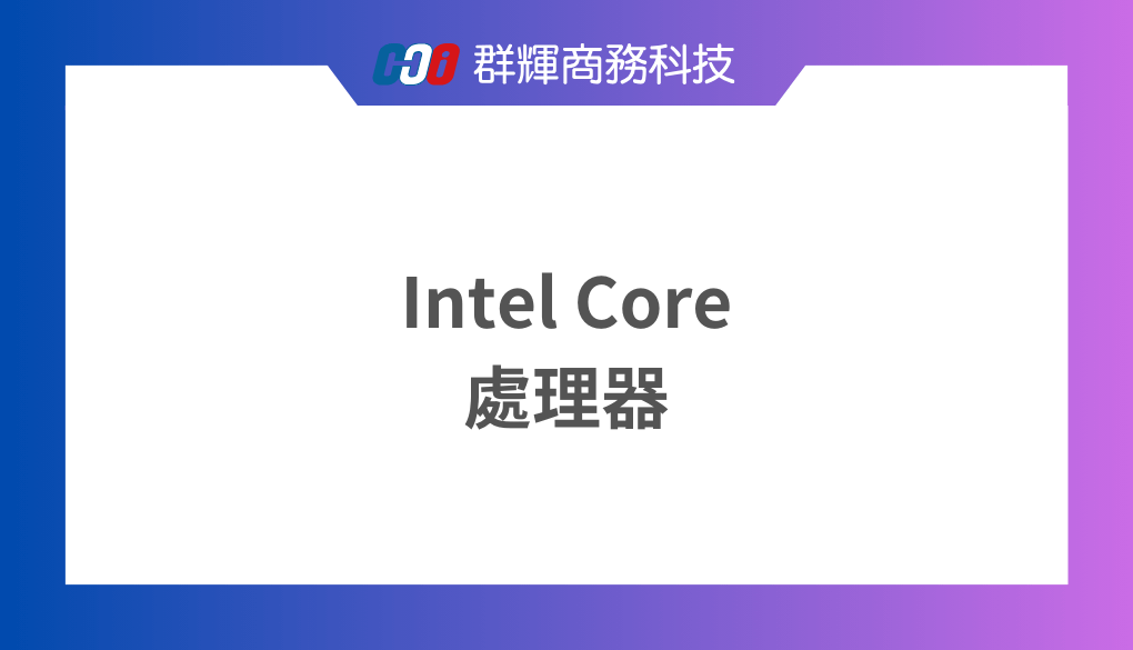 Intel Core 處理器的型號要怎麼看? CPU 要怎麼選?