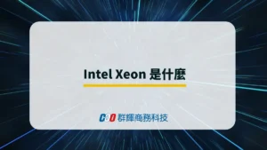 Intel Xeon 是什麼？與 Intel Core i9 的比較與整理