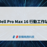 Dell Pro Max 16 行動工作站 – 適合 CAD、CAM 與 3D 繪圖