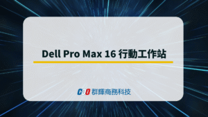 Dell Pro Max 16 行動工作站 – 適合 CAD、CAM 與 3D 繪圖