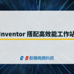 Inventor 2026 新功能搭配高效能工作站