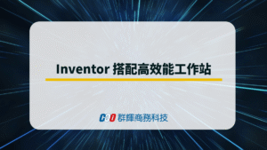 Inventor 2026 新功能搭配高效能繪圖筆電