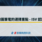 繪圖筆電的選擇重點 – ISV 認證