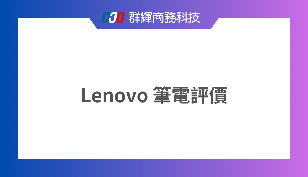 【數據參考】Lenovo 聯想的筆電評價如何?