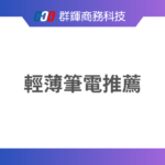 2025 輕薄筆電推薦：4 台兼具重量與性能的完美選擇
