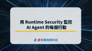 用 Runtime Security 監控  AI Agent 的每個行動