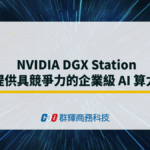 NVIDIA DGX Station 提供具競爭力的企業級 AI 算力