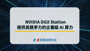 NVIDIA DGX Station 提供具競爭力的企業級 AI 算力