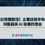 【記憶體翻漲】企業該提早佈局伺服器與AI設備的理由