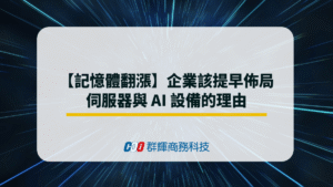 【記憶體翻漲】企業該提早佈局伺服器與AI設備的理由